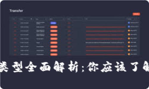 以太坊钱包类型全面解析：你应该了解的五种钱包