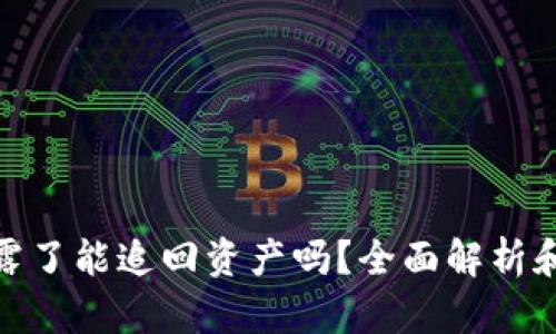 助记词泄露了能追回资产吗？全面解析和应对措施