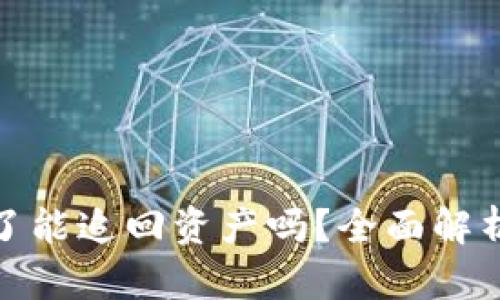 助记词泄露了能追回资产吗？全面解析和应对措施