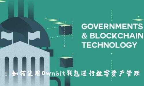 : 如何使用Ownbit钱包进行数字资产管理