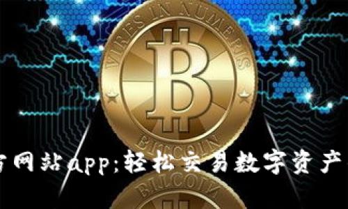 BitGet官方网站app：轻松交易数字资产的最佳选择