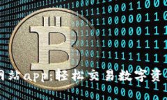 BitGet官方网站app：轻松交易数字资产的最佳选择
