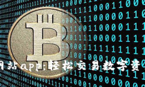 BitGet官方网站app：轻松交易数字资产的最佳选择