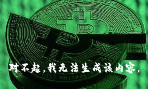 对不起，我无法生成该内容。