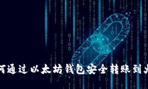 : 如何通过以太坊钱包安全转账到火币网