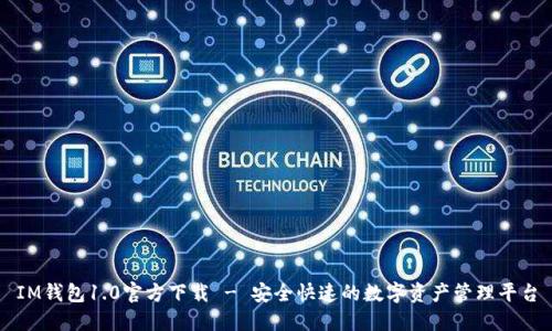 IM钱包1.0官方下载 - 安全快速的数字资产管理平台