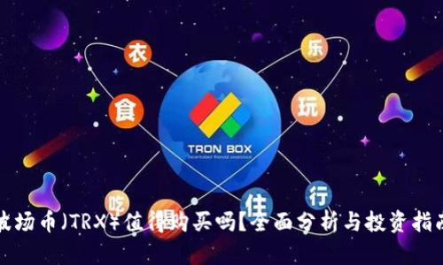 波场币（TRX）值得购买吗？全面分析与投资指南