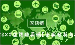 波场币（TRX）值得购买吗？全面分析与投资指南