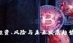 虚拟币UC：投资、风险与未来发展趋势的全面解析