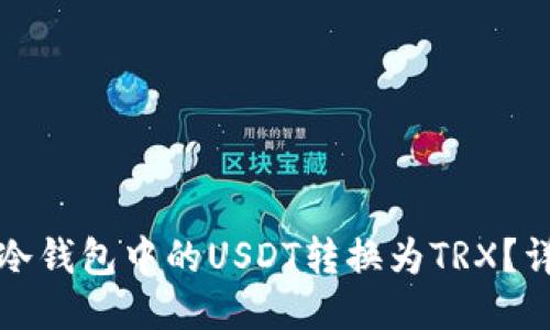 如何将冷钱包中的USDT转换为TRX？详细指南
