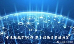 中本聪挖矿QQ群：新手指南与资源共享