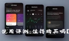 以太坊钱包使用评测：值得购买吗？安全性分析