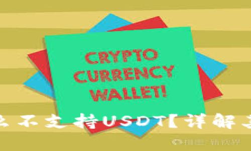 冷钱包为什么不支持USDT？详解其原因与影响