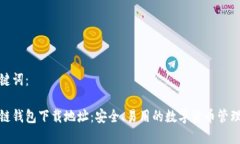 和关键词：区块链钱包下载地址：安全、易用的