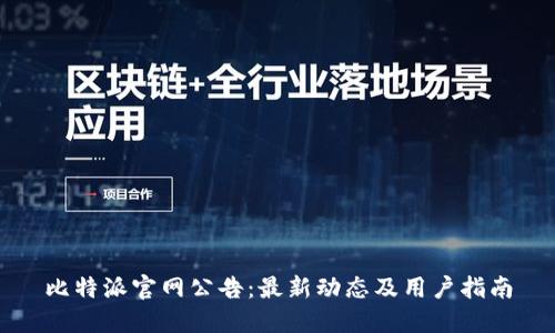 比特派官网公告：最新动态及用户指南