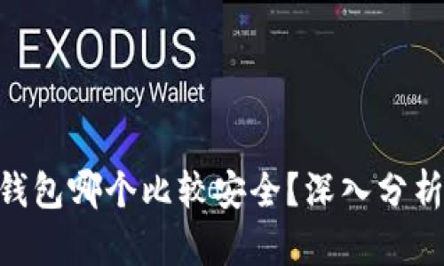 ETH冷钱包哪个比较安全？深入分析与推荐