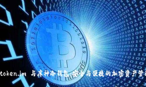 探索 token.im 与库神冷钱包：安全与便捷的加密资产管理方案