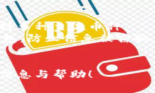 下面是符合你要求的内容：


iliaoti冷钱包的存放方法及安全措施/iliaoti

关键词：
冷钱包, 数字货币, 加密货币安全, 钱包存储, 区块链技术/guanjianci

详细介绍：

在当今数字货币迅速发展的时代，冷钱包作为一种安全的存储方式越来越受到关注。冷钱包，是指不与互联网连接的加密货币钱包，通常以物理介质的形式存在，如硬件钱包、纸钱包等。由于与网络隔离，冷钱包能够有效防止黑客攻击和病毒入侵，因此被广泛认为是存放数字资产的最佳选择之一。

本文将探讨冷钱包的存放方法，以及如何确保其安全性。我们将详细介绍冷钱包的类型、使用方法以及安全存放的措施。同时，我们还会回答与冷钱包相关的重要问题，帮助用户更好地理解这一存储方式。

冷钱包的类型

冷钱包主要有两种类型：硬件钱包和纸钱包。硬件钱包是一种专为存储数字货币而设计的物理设备，通常像U盘一样便携。它们拥有专门的芯片来保护私钥，用户通过接口与计算机连接时才会接触网络。而纸钱包则是将私钥和公钥以二维码的方式打印在纸上，用户通过扫描二维码完成交易。无论是哪种类型，冷钱包的主要功能都是安全存储私钥，防止资产被盗。

硬件钱包的使用方法

使用硬件钱包的步骤通常如下：
ol
li选择硬件钱包：市面上有多款硬件钱包可选，如Ledger、Trezor等，用户可以根据自身需求选择购买。/li
li设置硬件钱包：首次使用时，需要按照说明文档进行设置，大多数硬件钱包会要求用户设定一个PIN码，并备份助记词，以防遗失或损坏。/li
li转账数字货币：通过硬件钱包的配套软件，可以将数字货币从交易所或其他钱包转移到硬件钱包中，确保资产安全。/li
li日常使用：在使用过程中，应尽量避免将硬件钱包连接到不安全的网络，定期检查资产状态，确保安全。/li
/ol

纸钱包的使用方法

打印纸钱包的步骤较为简单：
ol
li生成纸钱包：用户可以通过一些在线工具生成随机的公钥和私钥，并将这两者以二维码的形式输出。这些工具一般会在生成完成后提供下载和打印功能。/li
li安全保存：生成好的纸钱包可以通过打印出来或者写下的形式保存，建议将纸钱包放在安全的地方，如保险箱中，避免火水等自然灾害造成损毁。/li
li转账数字货币：想要使用纸钱包中的数字货币时，需要通过相关软件进行导入，扫描二维码或者手动输入私钥。/li
/ol

如何确保冷钱包的安全性

冷钱包虽然带来了更高的安全性，但用户在使用的时候仍需采取额外的安全措施：
ul
li定期备份：无论是硬件钱包还是纸钱包，用户都应定期备份钱包数据和助记词，并存放在不同的安全地点。/li
li启用双重验证：一些硬件钱包支持双重验证功能，用户可以启用该功能，进一步增强安全性。/li
li使用安全的设备：在使用硬件钱包时，应确保电脑或者手机等设备没有恶意程序，定期进行安全检测。/li
li避免公共网络：尽量避免在公共无线网络环境下使用冷钱包，建议使用VPN或移动数据。/li
li物理安全性：保护冷钱包硬件，避免被盗、丢失或损坏。对于纸钱包，尽量避免接触潮湿的环境和温度剧烈变化的地方。/li
/ul

相关问题及解答

1. 冷钱包和热钱包的区别是什么？
冷钱包和热钱包的区别主要体现在连接互联网的方式和安全性上。热钱包是指与互联网相连的钱包，通常有更便捷的交易体验，适合日常使用。然而，由于它们始终在线，热钱包面临黑客攻击和恶意软件的风险，比冷钱包更容易受到盗窃。
冷钱包则是处于离线状态，不与网络直接连接，因此更安全。不过，使用冷钱包进行交易时相对繁琐，需要将数字资产转移到热钱包上进行交易。
简单来说，热钱包适合频繁交易，冷钱包则适合长期存储和资产保护。用户应根据自己的需求选择合适的存储方式。

2. 冷钱包的私钥丢失了怎么办？
私钥是访问和管理数字资产的唯一凭证，若冷钱包的私钥丢失，意味着用户无法再访问或管理存储在该钱包中的数字资产。因此，对于私钥的保护显得至关重要。
为了避免私钥丢失，用户在设置冷钱包时应记录助记词，并将其安全地保管。同时，用户可以将私钥和助记词备份到多个安全的地方，确保万一一个备份丢失，仍旧可以使用另一个备份进行恢复。
若用户不慎丢失私钥，而没有任何备份，唯一的选择就是承认资产的损失，无法找回丢失的数字货币。因此，建议用户在使用冷钱包时务必谨慎，定期检查和管理钱包相关信息。

3. 如何确保纸钱包不被损坏？
纸钱包作为一种物理形式的冷钱包，其主要风险来自于物理损坏和丢失。为了确保纸钱包不被损坏，用户可以采取以下措施：
ul
li使用防水材料：在打印纸钱包时，可以使用防水纸或者将纸钱包装入透明的保护套中，以防水浸泡。/li
li避免高温：纸钱包应避免长时间暴露在高温环境中，例如靠近热源，避免纸质材料因高温干燥变脆。/li
li定期检查：定期检查纸钱包的状态，确保没有变色、折痕或其他可能的损坏迹象。/li
li多重备份：对纸钱包进行多个备份，将资金分散存放在不同纸钱包中，确保即使一个纸钱包损坏，还有其他钱包可以访问资产。/li
/ul

4. 冷钱包的使用是否复杂？
冷钱包的使用相较于热钱包或许稍显复杂，但一旦了解了基本步骤，用户会发现其操作并不困难。尤其是硬件钱包，市面上大多数品牌都设计得相对用户友好，配合相应的软件可实现简便操作。
首先，在初次使用时需要进行设置和备份，这个过程可能需要一些时间，但整体上并不繁琐。之后每次使用时，只需连接设备即可进行操作。用户可以按照说明书进行操作，通常都会有图文并茂的指引。
纸钱包的生成和使用同样简单，主要在于如何妥善保管和避免损坏。虽然冷钱包在使用频率方面不如热钱包，但其安全性使得用户在进行长期投资和存储时，大大降低了风险。

5. 哪种冷钱包最为推荐？
选择哪种冷钱包通常取决于用户的需求和使用习惯。目前市面上比较受欢迎的硬件钱包有Ledger和Trezor等品牌，它们拥有良好的口碑和多年的使用历史，安全性高，支持多种主流币种。
对于纸钱包，如果您需要一种更为简便的方法，可以选择网络生成器工具，如WalletGenerator.net，直接在安全的环境下生成并打印。请确保在没有网络的情况下生成钱包，防止信息被窃取。
无论选择何种形式的冷钱包，用户都需关注其安全性以及支持的币种，尤其是在选择硬件钱包时，还应注意硬件质量和社区支持。 

冷钱包作为数字货币存储的重要方式，提供了众多安全性保障。只有掌握存放方法及相关知识，才能更好地保护自己的数字资产，防患于未然。希望本文能为您提供有效的信息与帮助！ 

