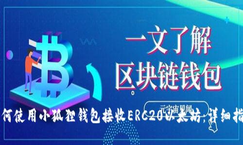 如何使用小狐狸钱包接收ERC20以太坊：详细指南