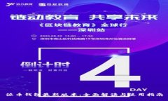 派币钱包最新版本：全面解读与使用指南