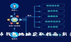 虚拟币钱包地址获取指南：新手必看