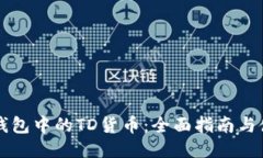 以太坊钱包中的TD货币：全面指南与使用技巧