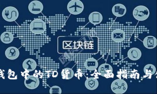 以太坊钱包中的TD货币：全面指南与使用技巧