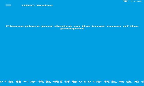 USDT能转入冷钱包吗？详解USDT冷钱包的使用方法