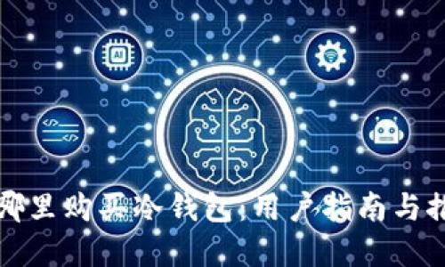 在哪里购买冷钱包：用户指南与推荐