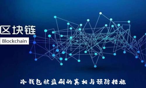  
冷钱包被盗刷的真相与预防措施