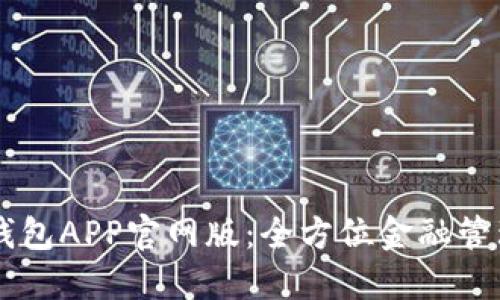 钱能钱包APP官网版：全方位金融管理助手