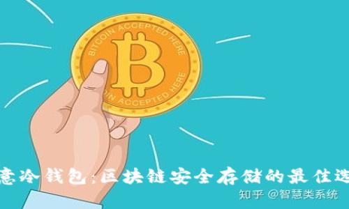 欧意冷钱包：区块链安全存储的最佳选择