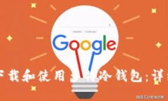 如何下载和使用多特冷钱包：详细指南