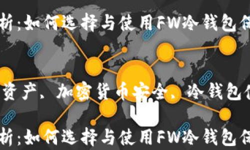 
冷钱包的全面解析：如何选择与使用FW冷钱包保护你的数字资产

关键词
FW冷钱包, 数字资产, 加密货币安全, 冷钱包使用技巧

冷钱包的全面解析：如何选择与使用FW冷钱包保护你的数字资产