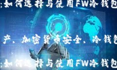 冷钱包的全面解析：如何选择与使用FW冷钱包保护