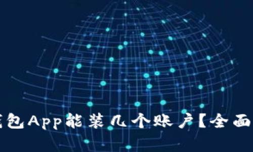 冷钱包App能装几个账户？全面解析