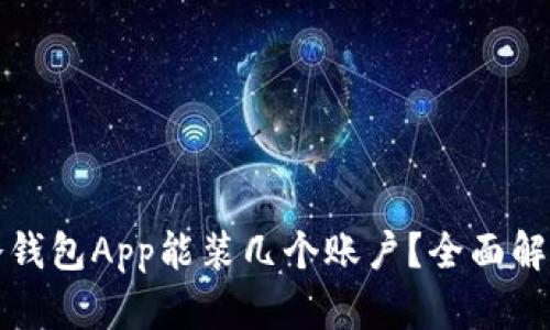 冷钱包App能装几个账户？全面解析