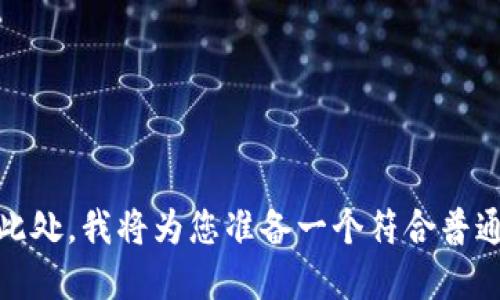 在此处，我将为您准备一个符合普通和