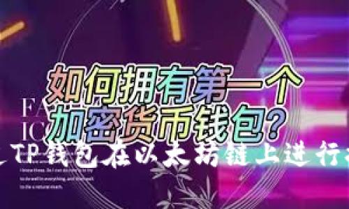 如何通过TP钱包在以太坊链上进行提现操作