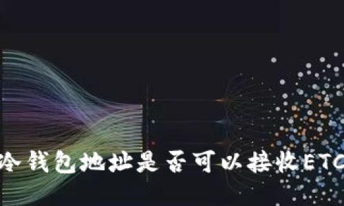 USDT冷钱包地址是否可以接收ETC币种？