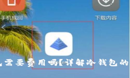 下载冷钱包需要费用吗？详解冷钱包的成本与使用
