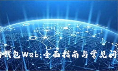 以太坊钱包Web：全面指南与常见问题解答