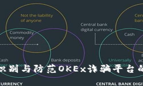 如何识别与防范OKEx诈骗平台的风险