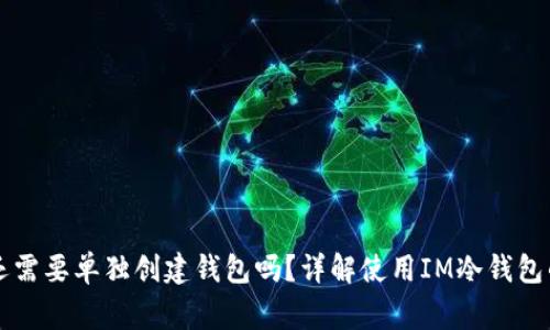IM冷钱包下载后还需要单独创建钱包吗？详解使用IM冷钱包的注意事项与步骤
