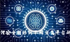 虚拟币如何安全转移到不同交易平台的详细指南