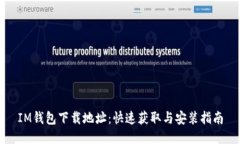 IM钱包下载地址：快速获取与安装指南