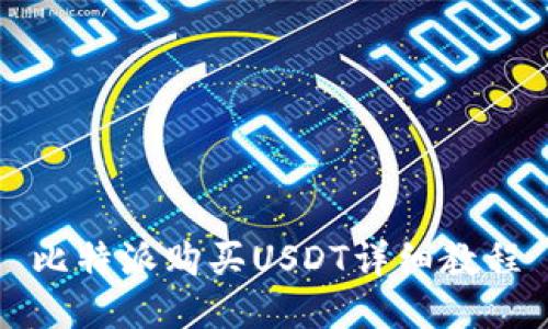 比特派购买USDT详细教程
