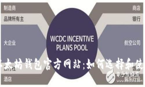 以太坊钱包官方网站：如何选择和使用