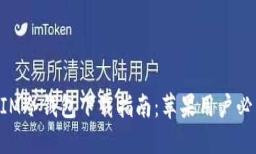 DSIM冷钱包下载指南：苹果用户必看！