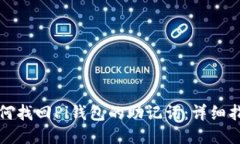 如何找回Pi钱包的助记词：详细指南